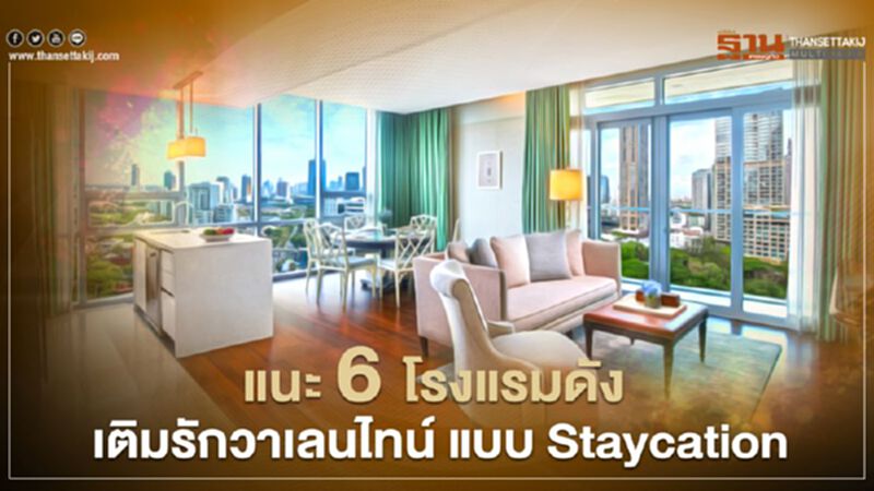 แนะ 6 โรงแรมดัง เติมรักวาเลนไทน์ แบบ Staycation แนะ 6 โรงแรมดัง เติมรักวาเลนไทน์ แบบ Staycation