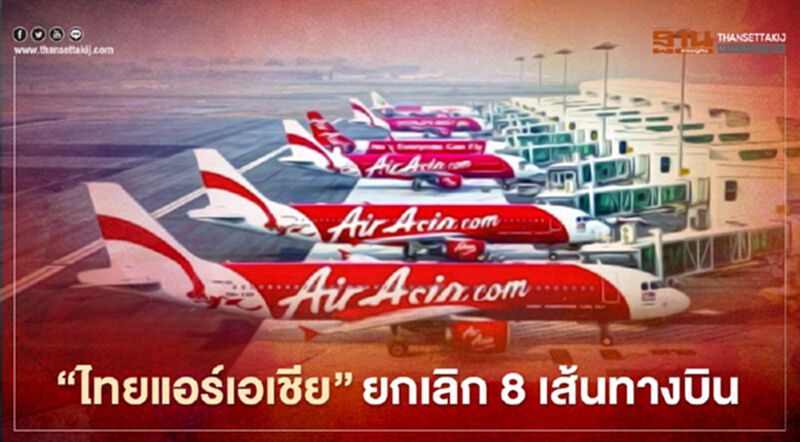 บินต่อไม่ไหว“ไทยแอร์เอเชีย”ยกเลิก 8 เส้นทางบินต่อเนื่อง บินต่อไม่ไหว“ไทยแอร์เอเชีย”ยกเลิก 8 เส้นทางบินต่อเนื่อง