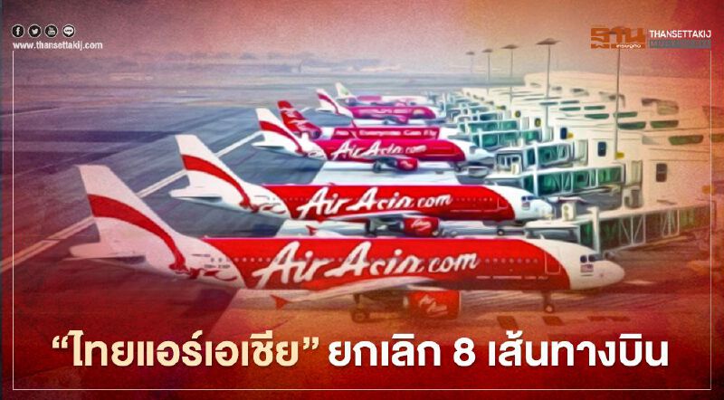 บินต่อไม่ไหว“ไทยแอร์เอเชีย”ยกเลิก 8 เส้นทางบินต่อเนื่อง