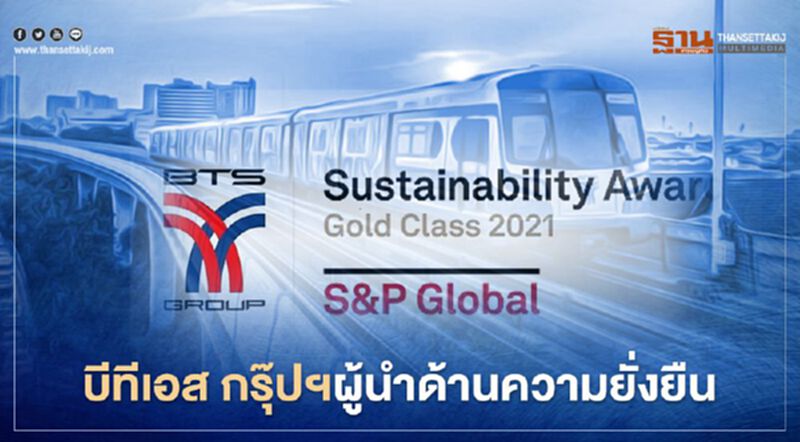 บีทีเอส กรุ๊ปฯ ติดอันดับด้านความยั่งยืนด้านคมนาคมขนส่งทางรางแห่งแรกและแห่งเดียวในไทยจาก S&P Global บีทีเอส กรุ๊ปฯ ติดอันดับด้านความยั่งยืนด้านคมนาคมขนส่งทางรางแห่งแรกและแห่งเดียวในไทยจาก S&P Global