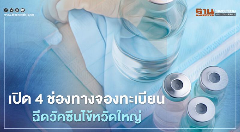 วิธีลงทะเบียนฉีดวัคซีนไข้หวัดใหญ่ เผย 4 ช่องทางจองวัคซีนง่ายๆ เช็กที่นี่