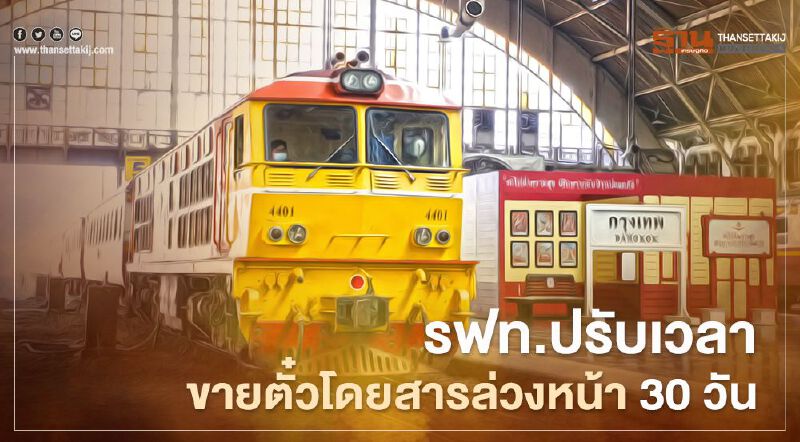 ด่วน รฟท.ปรับเวลาขายตั๋วโดยสารล่วงหน้า 30 วัน เริ่มพรุ่งนี้วันแรก