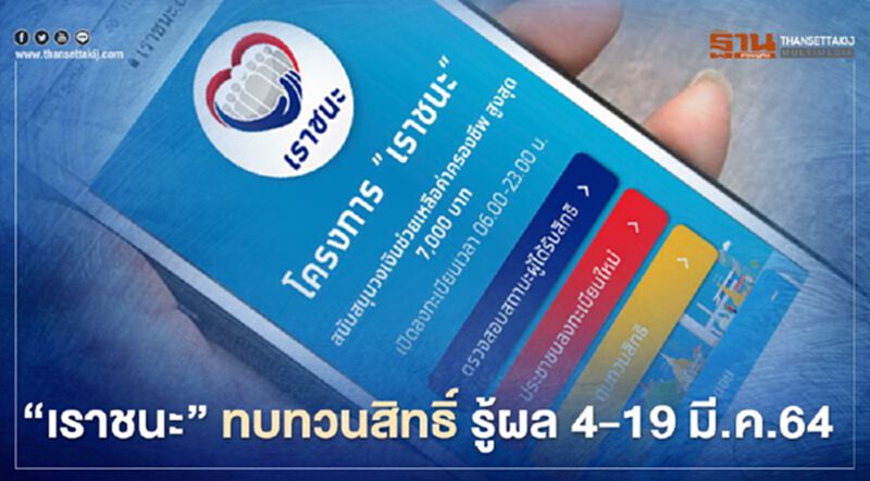 “เราชนะ” ทบทวนสิทธิ์ รู้ผล 4-19 มี.ค.64 “เราชนะ” ทบทวนสิทธิ์ รู้ผล 4-19 มี.ค.64