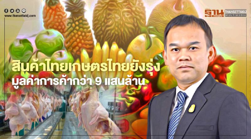 สินค้าไทยเกษตรไทยยังรุ่ง มูลค่าการค้าปี 63 กว่า 9 แสนล้าน สินค้าไทยเกษตรไทยยังรุ่ง มูลค่าการค้าปี 63 กว่า 9 แสนล้าน