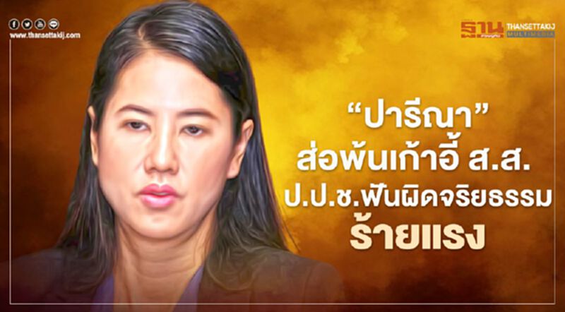 ไม่รอด! “ปารีณา” ส่อพ้นเก้าอี้ ส.ส.คดีรุกป่า ป.ป.ช.ฟันผิดจริยธรรมร้ายแรง ไม่รอด! “ปารีณา” ส่อพ้นเก้าอี้ ส.ส.คดีรุกป่า ป.ป.ช.ฟันผิดจริยธรรมร้ายแรง