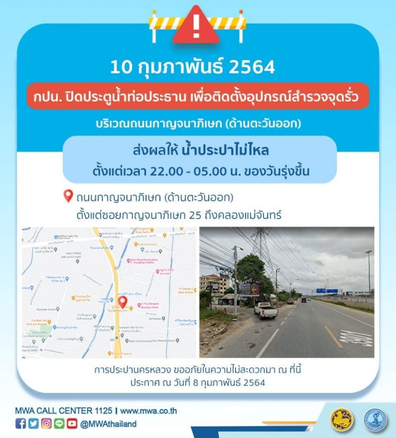 10 ก.พ. กปน.แจ้งน้ำประปาไม่ไหล