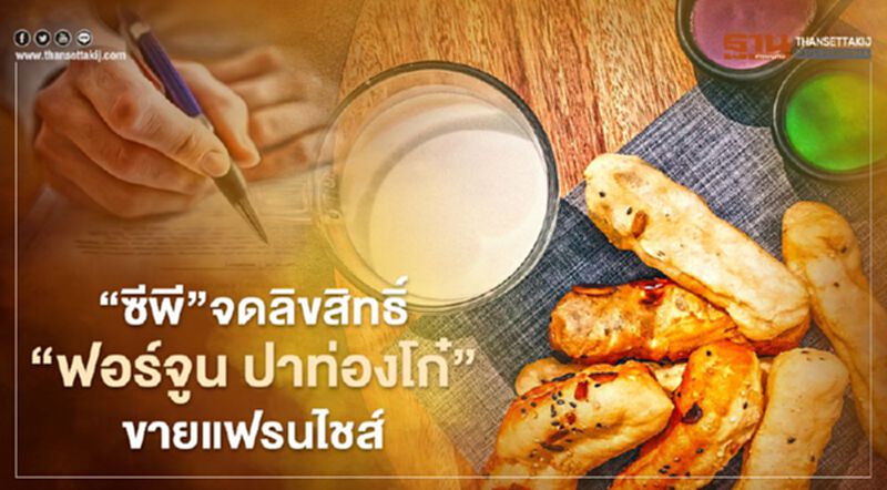 ทุกวิกฤตมีโอกาส“ซีพี”จดลิขสิทธิ“ฟอร์จูน ปาท่องโก๋”จ่อขายแฟรนไชส์ ทุกวิกฤตมีโอกาส“ซีพี”จดลิขสิทธิ“ฟอร์จูน ปาท่องโก๋”จ่อขายแฟรนไชส์