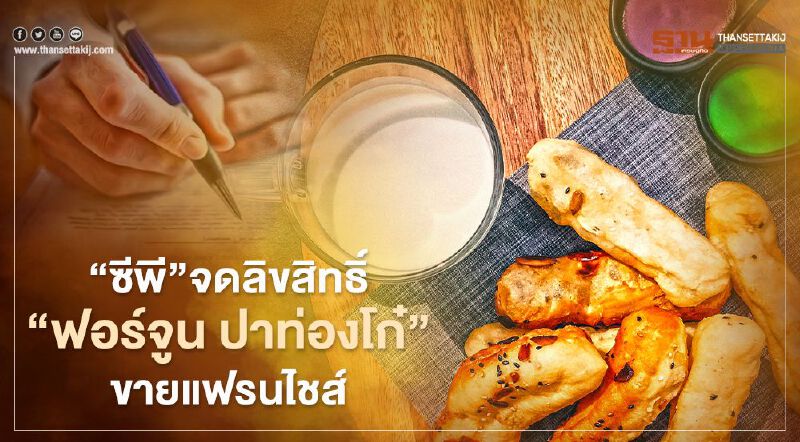 ทุกวิกฤตมีโอกาส“ซีพี”จดลิขสิทธิ“ฟอร์จูน ปาท่องโก๋”จ่อขายแฟรนไชส์