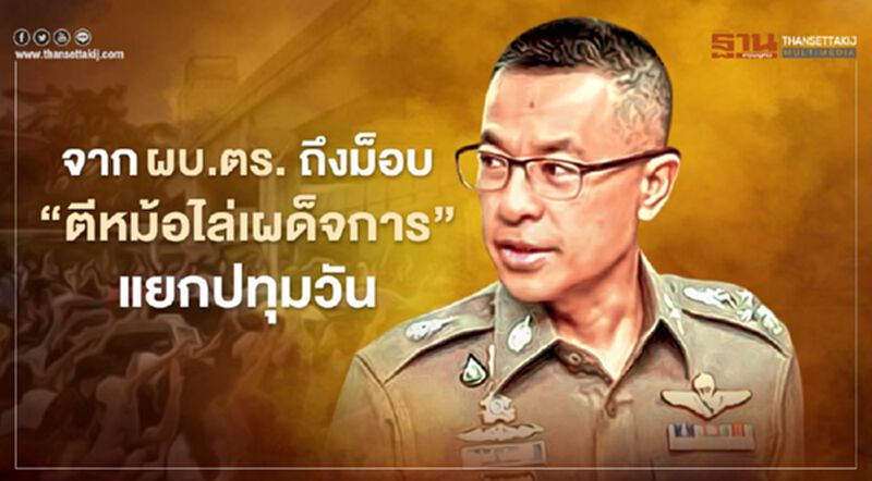 จากใจ ผบ.ตร. ถึงม็อบ “ตีหม้อไล่เผด็จการ” แยกปทุมวัน จากใจ ผบ.ตร. ถึงม็อบ “ตีหม้อไล่เผด็จการ” แยกปทุมวัน