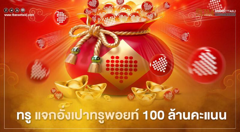 ซินเจียยู่อี่ซินนี้ฮวดใช้ ทรู แจกอั่งเปาทรูพอยท์ 100 ล้านคะแนน