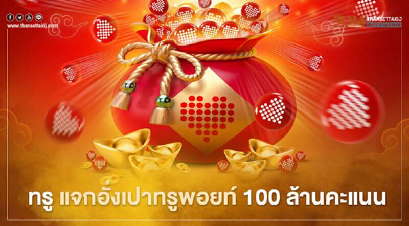 ซินเจียยู่อี่ซินนี้ฮวดใช้ ทรู แจกอั่งเปาทรูพอยท์ 100 ล้านคะแนน ซินเจียยู่อี่ซินนี้ฮวดใช้ ทรู แจกอั่งเปาทรูพอยท์ 100 ล้านคะแนน