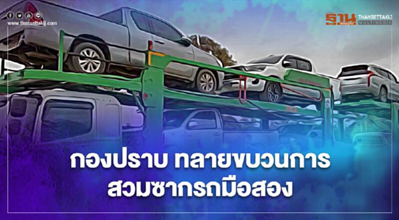 กองปราบ ลุยค้นอู่ซ่อมรถ ขบวนการสวมซากรถมือสอง กองปราบ ลุยค้นอู่ซ่อมรถ ขบวนการสวมซากรถมือสอง