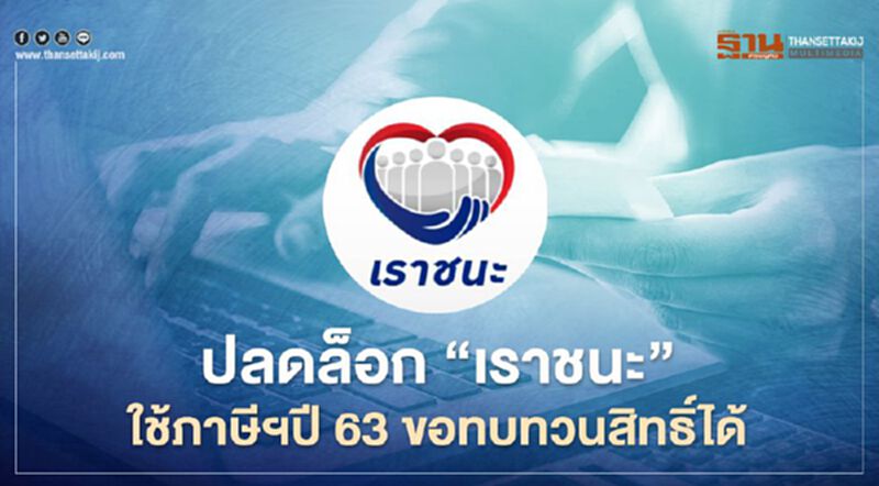 ด่วน'เราชนะ' ไม่ผ่าน'เงินได้พึงประเมิน' รีบยื่นภาษีฯปี 63 ภายใน 7 วันหลังขอทบทวนสิทธิ์ ด่วน'เราชนะ' ไม่ผ่าน'เงินได้พึงประเมิน' รีบยื่นภาษีฯปี 63 ภายใน 7 วันหลังขอทบทวนสิทธิ์