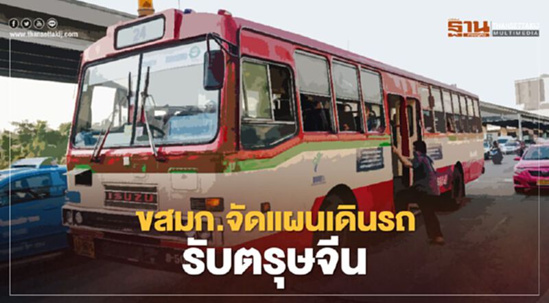 ตรวจสอบ 39 เส้นทาง ขสมก.จัดแผนเดินรถ รับคนเดินทางช่วงตรุษจีน ตรวจสอบ 39 เส้นทาง ขสมก.จัดแผนเดินรถ รับคนเดินทางช่วงตรุษจีน