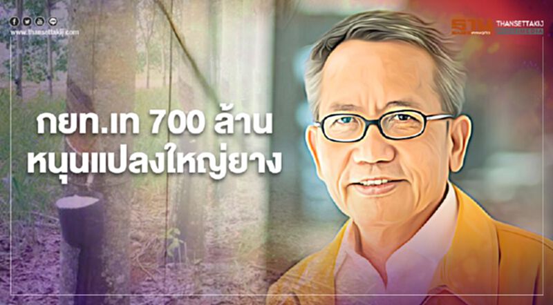 กยท.เทงบ 700 ล้านหนุนแปลงใหญ่ยาง กยท.เทงบ 700 ล้านหนุนแปลงใหญ่ยาง