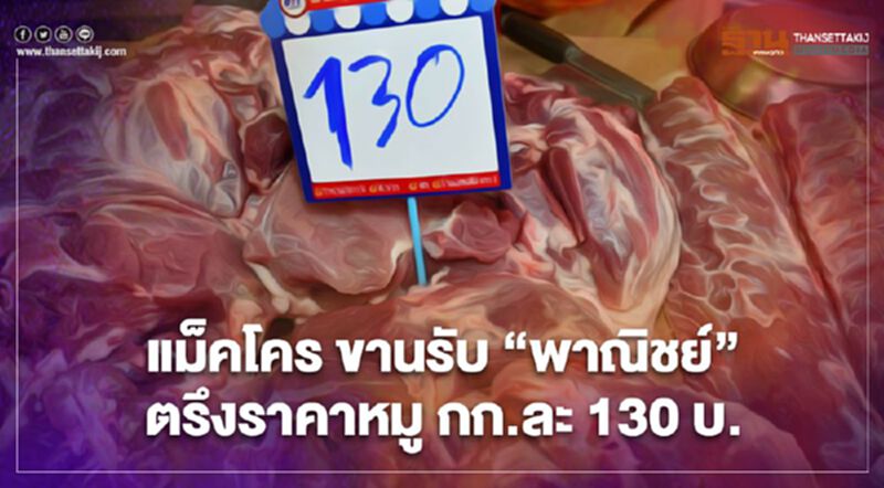 แม็คโคร ขานรับ “พาณิชย์” ตรึงราคาหมู กก.ละ 130 บ. แม็คโคร ขานรับ “พาณิชย์” ตรึงราคาหมู กก.ละ 130 บ.