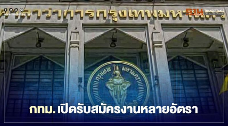 ข่าวดี ! กทม.เปิดรับสมัครงาน 86 อัตรา ข่าวดี ! กทม.เปิดรับสมัครงาน 86 อัตรา
