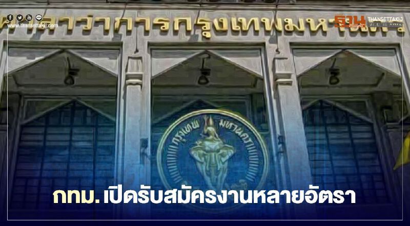 ข่าวดี ! กทม.เปิดรับสมัครงาน 86 อัตรา 