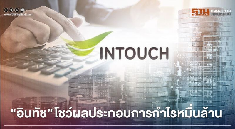 ‘อินทัช’ โชว์ผลประกอบการกำไรหมื่นล้าน