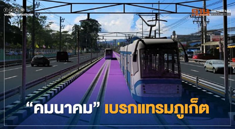 งานเข้า “คมนาคม” สั่งเบรก แทรมภูเก็ต งานเข้า “คมนาคม” สั่งเบรก แทรมภูเก็ต