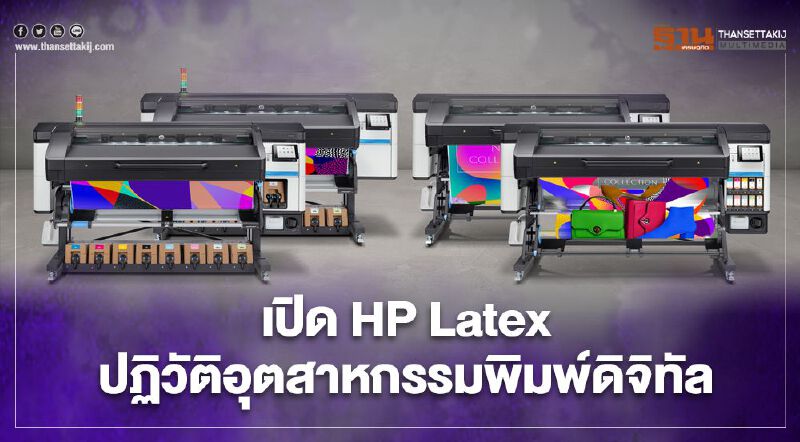 เปิด HP Latex ปฏิวัติอุตสาหกรรมการพิมพ์ดิจิทัล