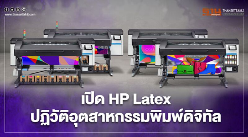 เปิด HP Latex ปฏิวัติอุตสาหกรรมการพิมพ์ดิจิทัล เปิด HP Latex ปฏิวัติอุตสาหกรรมการพิมพ์ดิจิทัล