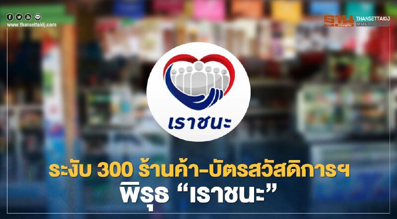 งานเข้า "เราชนะ" พบพิรุธ "บัตรสวัสดิการ-ร้านค้า" ใช้จ่ายผิดปกติ
