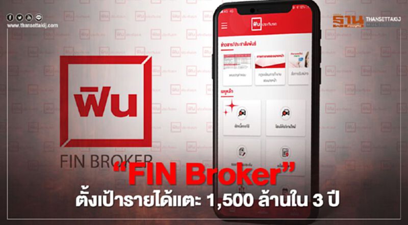 ‘FIN Broker’ ตั้งเป้ารายได้แตะ 1,500 ล้านใน 3ปี ‘FIN Broker’ ตั้งเป้ารายได้แตะ 1,500 ล้านใน 3ปี