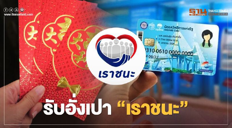  www.เราชนะ.com บัตรสวัสดิการแห่งรัฐ  รอรับเงินเราชนะสูงสุด 700 บาท วันตรุษจีน2564