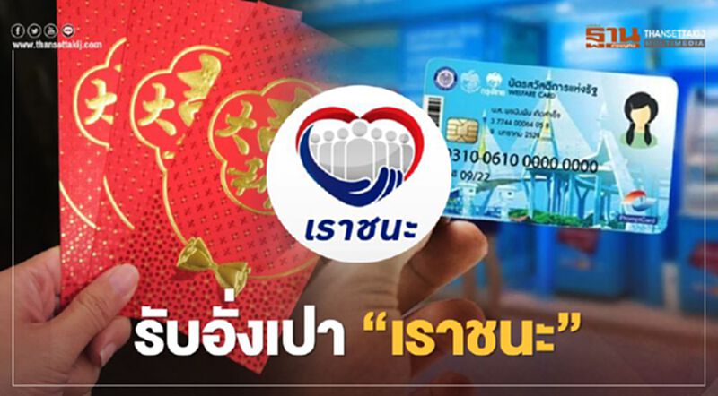 www.เราชนะ.com บัตรสวัสดิการแห่งรัฐ รอรับเงินเราชนะสูงสุด 700 บาท วันตรุษจีน2564 www.เราชนะ.com บัตรสวัสดิการแห่งรัฐ รอรับเงินเราชนะสูงสุด 700 บาท วันตรุษจีน2564