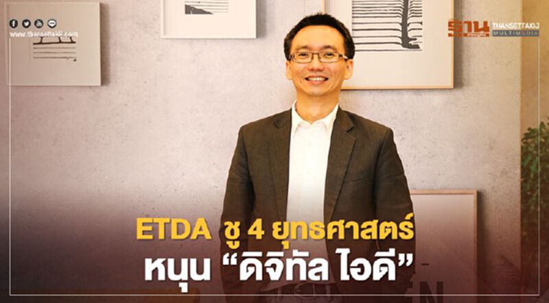 ETDA ชู 4 ยุทธศาสตร์ หนุน “ดิจิทัล ไอดี” ขับเคลื่อนเศรษฐกิจ ETDA ชู 4 ยุทธศาสตร์ หนุน “ดิจิทัล ไอดี” ขับเคลื่อนเศรษฐกิจ