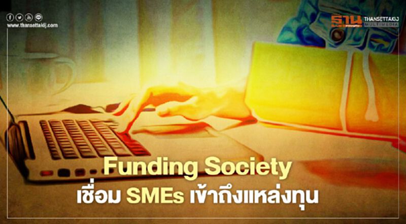 Funding Society เชื่อม SMEs เข้าถึงแหล่งทุน Funding Society เชื่อม SMEs เข้าถึงแหล่งทุน