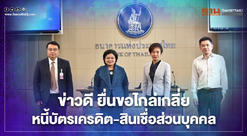 ใครมีสิทธิยื่นขอไกล่เกลี่ย "หนี้บัตรเครดิตและสินเชื่อส่วนบุคคล" เช็กที่นี่ ! ใครมีสิทธิยื่นขอไกล่เกลี่ย "หนี้บัตรเครดิตและสินเชื่อส่วนบุคคล" เช็กที่นี่ !