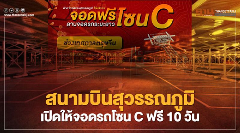 มีเฮ จอดรถโซน C ฟรีที่สนามบินสุวรรณภูมิ 10 วัน รับตรุษจีน-มาฆบูชา มีเฮ จอดรถโซน C ฟรีที่สนามบินสุวรรณภูมิ 10 วัน รับตรุษจีน-มาฆบูชา
