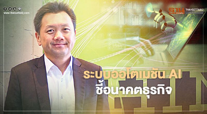 ระบบออโตเมชัน AI ชี้อนาคตธุรกิจ ระบบออโตเมชัน AI ชี้อนาคตธุรกิจ