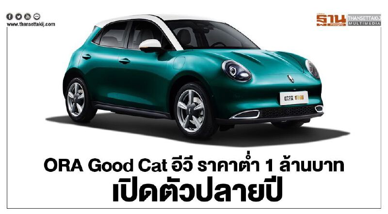 ORA Good Cat ราคาขาย ต่ำกว่า 1 ล้านบาท เกรท วอลล์ มอเตอร์ เปิดตัวปลายปีนี้ ORA Good Cat ราคาขาย ต่ำกว่า 1 ล้านบาท เกรท วอลล์ มอเตอร์ เปิดตัวปลายปีนี้