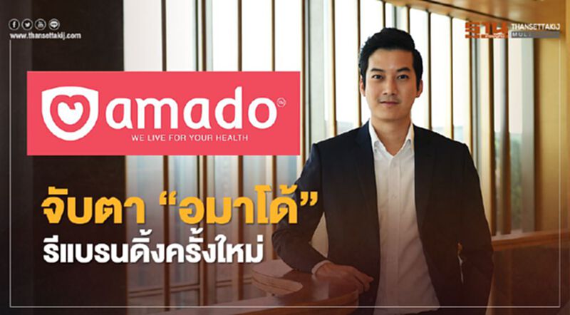 จับตา “อมาโด้” รีแบรนดิ้งครั้งใหม่ ลบสตาร์ทอัพ จับตา “อมาโด้” รีแบรนดิ้งครั้งใหม่ ลบสตาร์ทอัพ