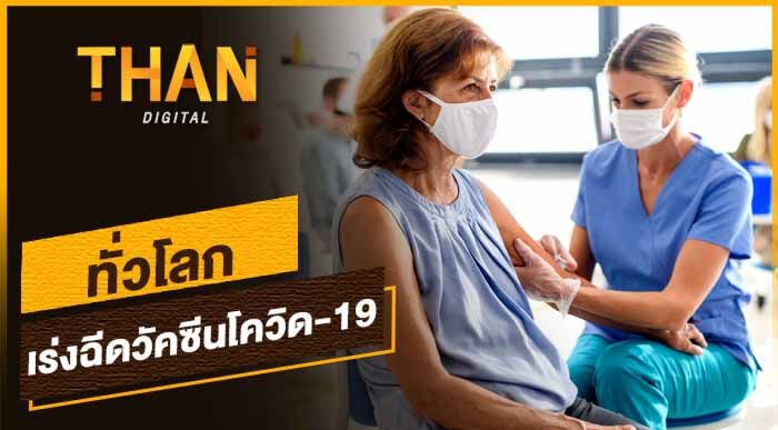 ทั่วโลกเร่งฉีดวัคซีนโควิด-19