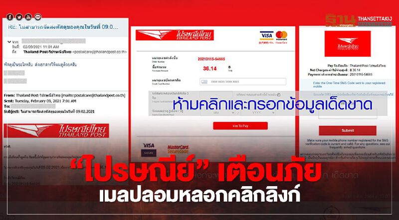 ‘ไปรษณีย์’ เตือนภัย!! อี-เมลปลอม หลอกคลิกลิงก์ ‘ไปรษณีย์’ เตือนภัย!! อี-เมลปลอม หลอกคลิกลิงก์