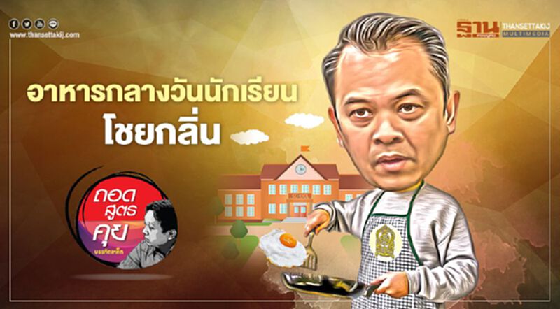อาหารกลางวันนักเรียนโชยกลิ่น อาหารกลางวันนักเรียนโชยกลิ่น