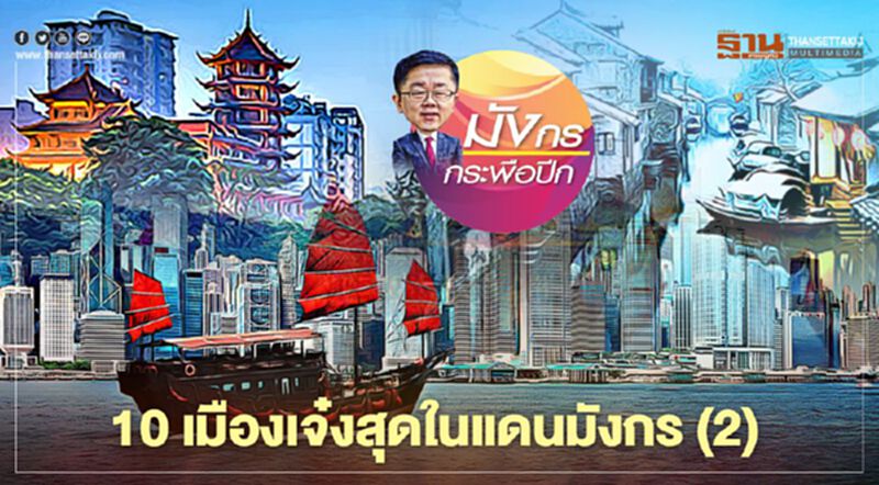 10 เมืองเจ๋งสุดในแดนมังกร (2) 10 เมืองเจ๋งสุดในแดนมังกร (2)