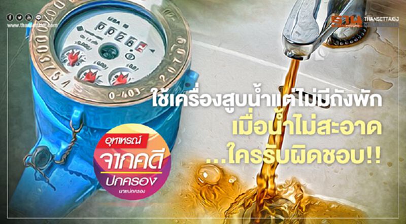 ใช้เครื่องสูบนํ้าแต่ไม่มีถังพัก เมื่อนํ้าไม่สะอาด...ใครรับผิดชอบ!! ใช้เครื่องสูบนํ้าแต่ไม่มีถังพัก เมื่อนํ้าไม่สะอาด...ใครรับผิดชอบ!!