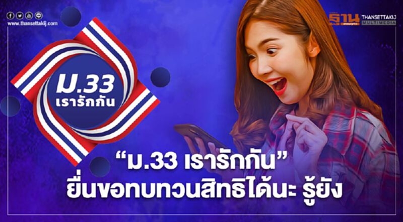 “ม.33 เรารักกัน” ไม่ผ่านรอบแรก ยังยื่นขอทบทวนสิทธิได้อีกครั้ง รู้ยัง “ม.33 เรารักกัน” ไม่ผ่านรอบแรก ยังยื่นขอทบทวนสิทธิได้อีกครั้ง รู้ยัง