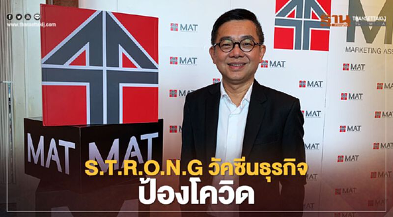สมาคมการตลาดฯ แนะใช้ S.T.R.O.N.G วัคซีนธุรกิจ ป้องโควิด สมาคมการตลาดฯ แนะใช้ S.T.R.O.N.G วัคซีนธุรกิจ ป้องโควิด