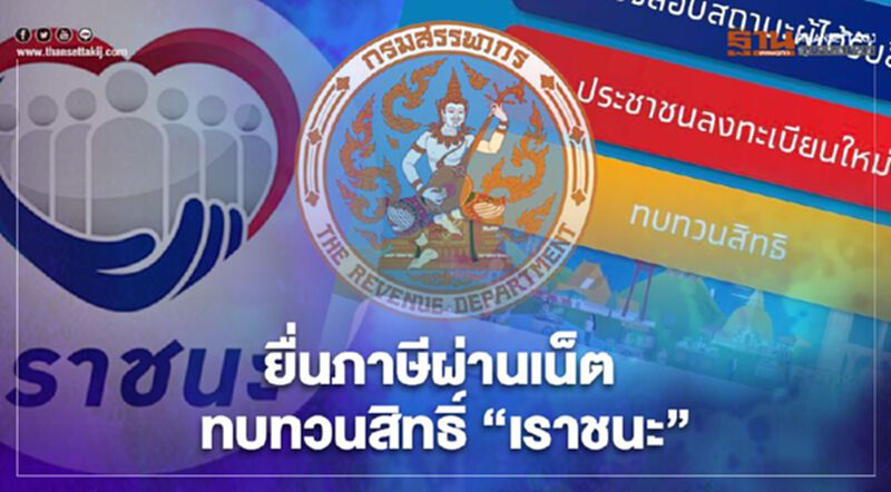 สรุป "ทบทวนสิทธิ์" โครงการ “เราชนะ” ต้องยื่นแบบภาษีผ่านเน็ตภายในกี่วัน เช็คที่นี่ สรุป "ทบทวนสิทธิ์" โครงการ “เราชนะ” ต้องยื่นแบบภาษีผ่านเน็ตภายในกี่วัน เช็คที่นี่
