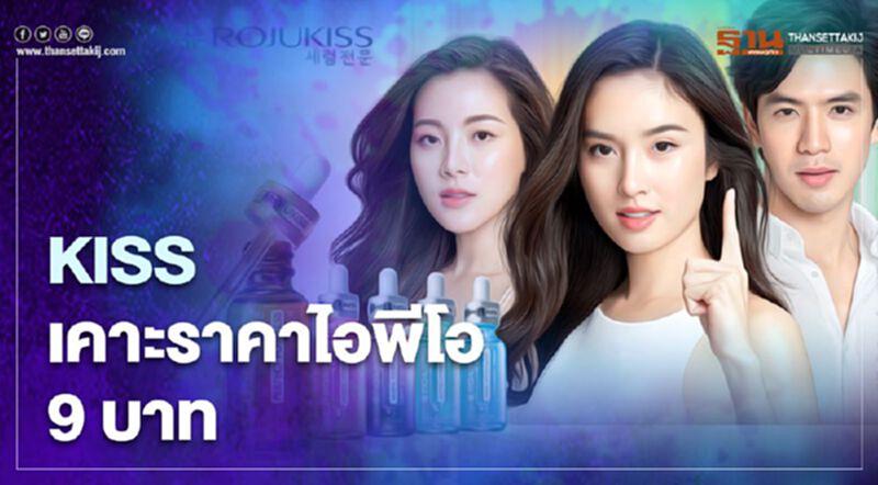 KISS เคาะราคาไอพีโอ 9 บาท KISS เคาะราคาไอพีโอ 9 บาท