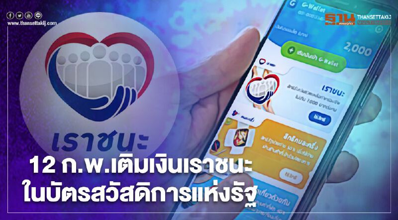 บัตรสวัสดิการแห่งรัฐ ได้เฮอีกรอบ www.เราชนะ.com เติมเงินให้ใช้อีกสูงสุด 700 บาท ศุกร์นี้รอรับเงินได้เลย