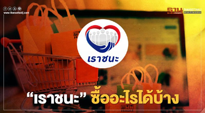 เช็กเลย! "เราชนะ" ซื้อสินค้าและบริการอะไรได้บ้าง เช็กเลย! "เราชนะ" ซื้อสินค้าและบริการอะไรได้บ้าง