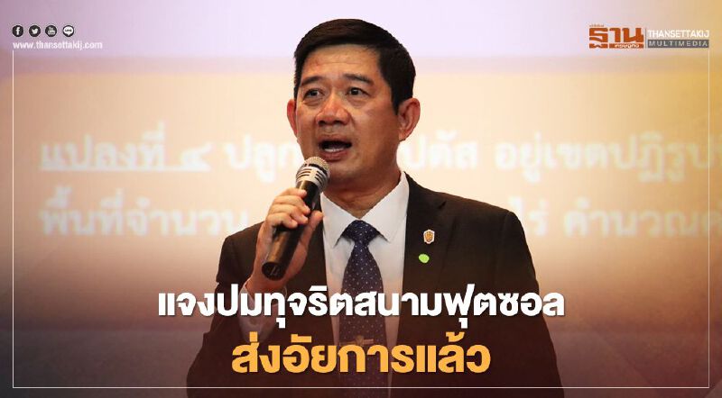 ป.ป.ช. ชี้ ปม “วิรัช รัตนเศรษฐ” ทุจริตสนามฟุตซอลถึงมืออัยการแล้ว 6 สำนวน ป.ป.ช. ชี้ ปม “วิรัช รัตนเศรษฐ” ทุจริตสนามฟุตซอลถึงมืออัยการแล้ว 6 สำนวน