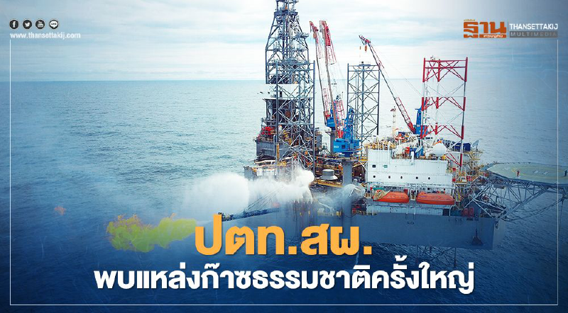 ปตท.สผ. ค้นพบแหล่งก๊าซธรรมชาติครั้งใหญ่ที่สุดหลุมประเมินผล ลัง เลอบาห์-2 